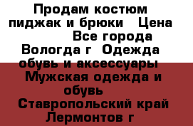 Продам костюм: пиджак и брюки › Цена ­ 1 590 - Все города, Вологда г. Одежда, обувь и аксессуары » Мужская одежда и обувь   . Ставропольский край,Лермонтов г.